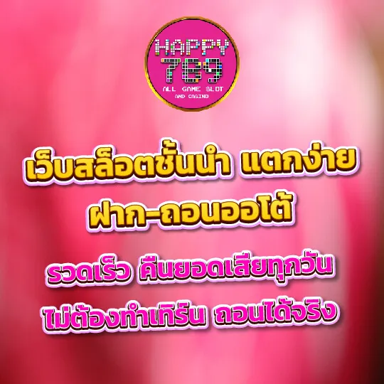 happyslot789 สล็อตแจ็คพอตแตกง่าย